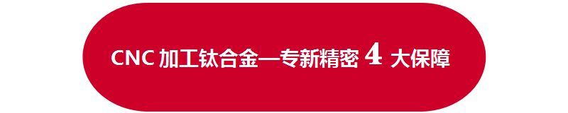 PG电子 PG平台CNC加工钛合金(图5)